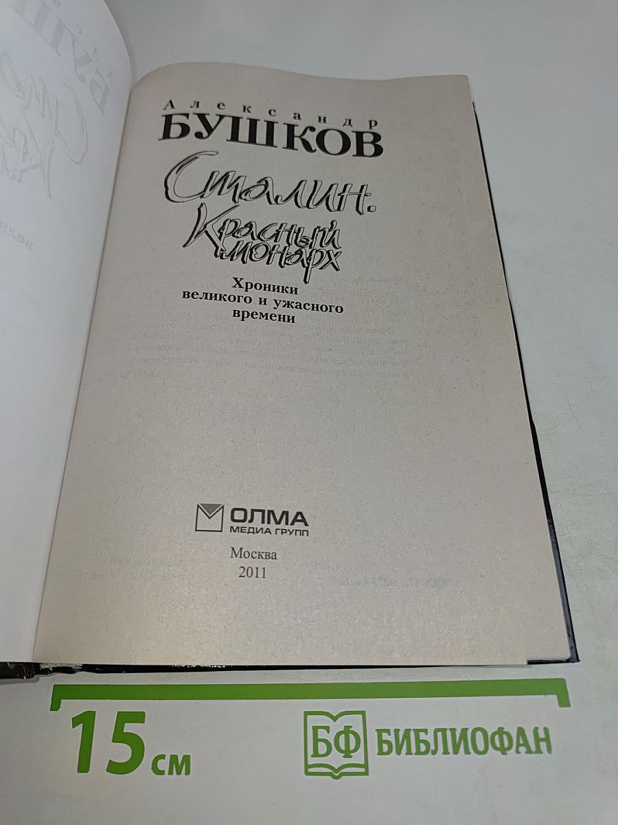 Сталин. Красный монарх