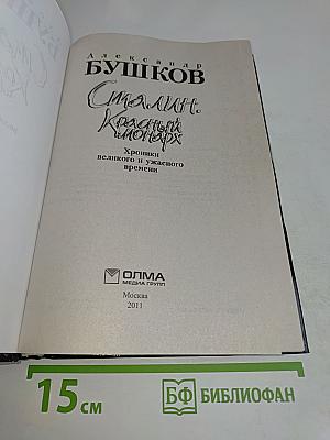Сталин. Красный монарх