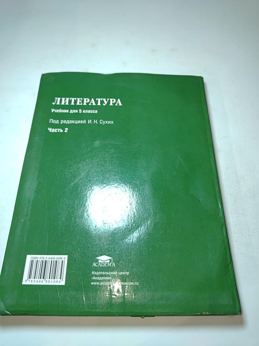 Литература. Учебник для 5 класса. Часть 2