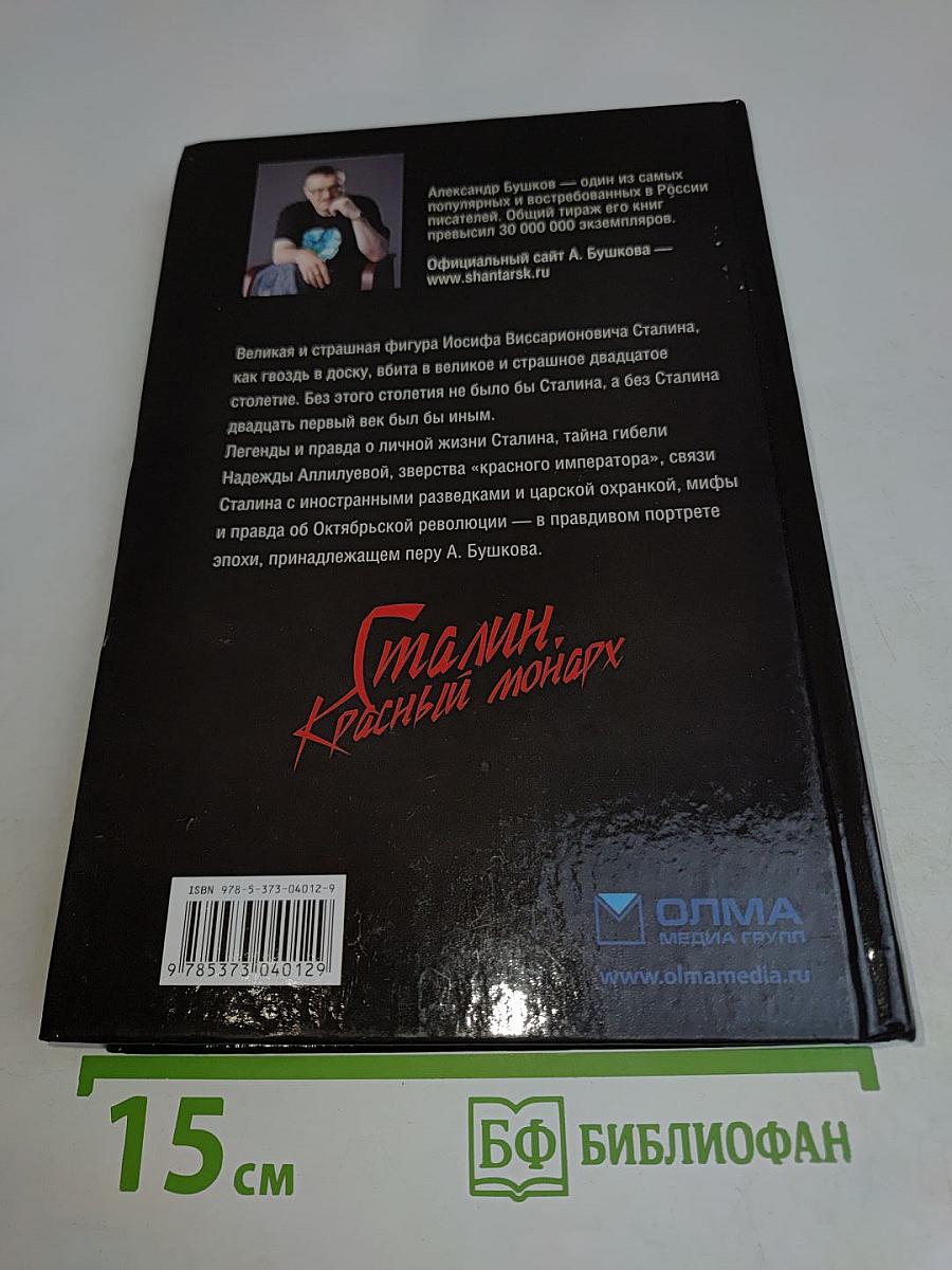 Сталин. Красный монарх