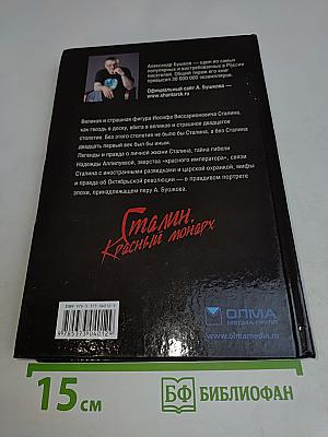 Сталин. Красный монарх