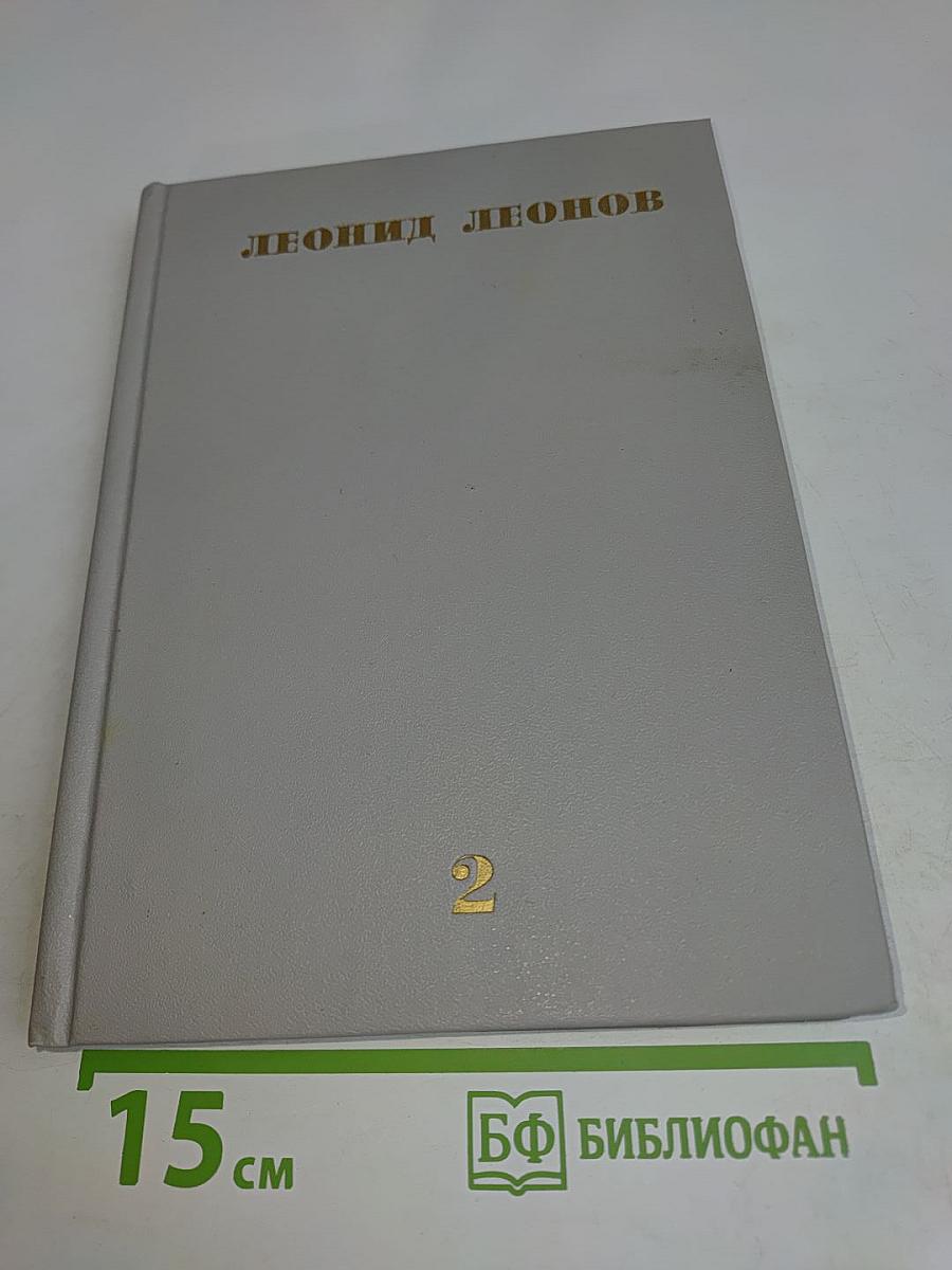 Собрание сочинений. Том второй. Барсуки. Роман
