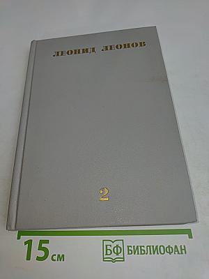 Собрание сочинений. Том второй. Барсуки. Роман