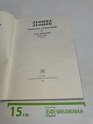 Собрание сочинений. Том второй. Барсуки. Роман