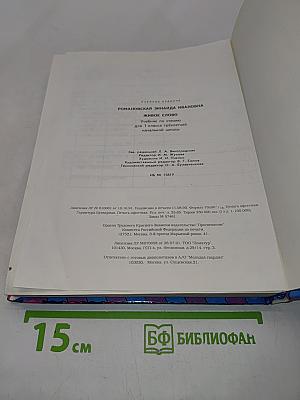 Живое слово. Учебник по чтению для 1 класса трёхлетней начальной школы
