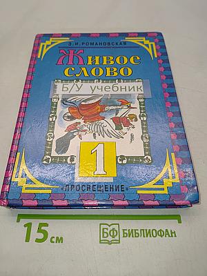 Живое слово. Учебник по чтению для 1 класса трёхлетней начальной школы