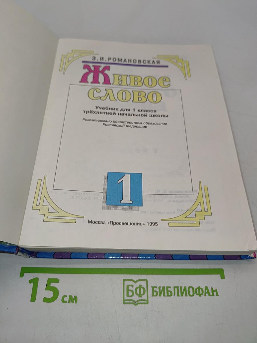 Живое слово. Учебник по чтению для 1 класса трёхлетней начальной школы
