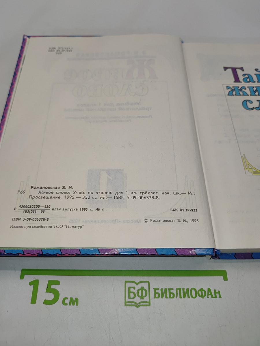 Живое слово. Учебник по чтению для 1 класса трёхлетней начальной школы