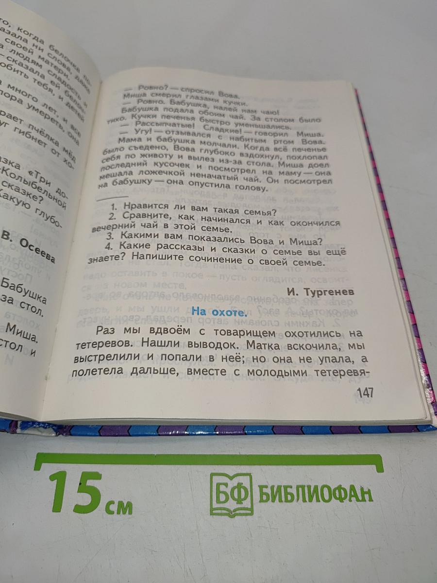 Живое слово. Учебник по чтению для 1 класса трёхлетней начальной школы