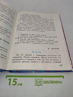 Живое слово. Учебник по чтению для 1 класса трёхлетней начальной школы