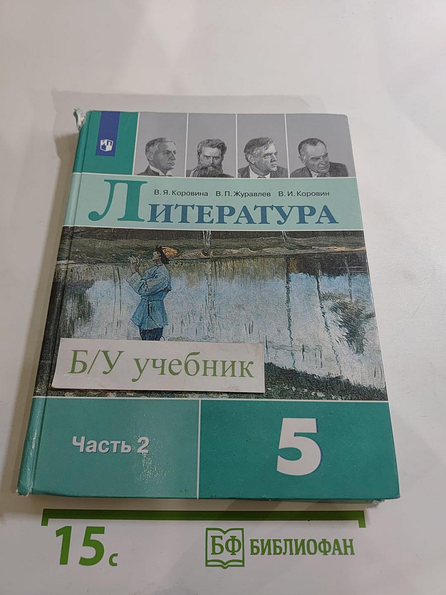 Литература 5 класс, Часть 2