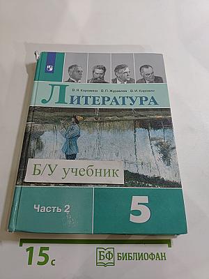 Литература 5 класс, Часть 2