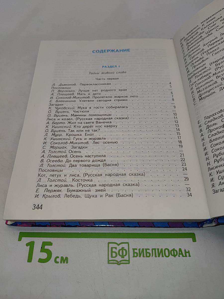 Живое слово. Учебник по чтению для 1 класса трёхлетней начальной школы