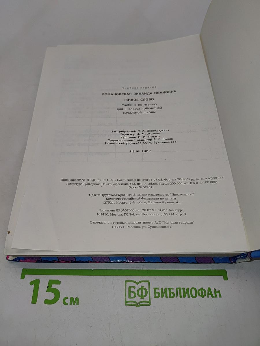 Живое слово. Учебник по чтению для 1 класса трёхлетней начальной школы