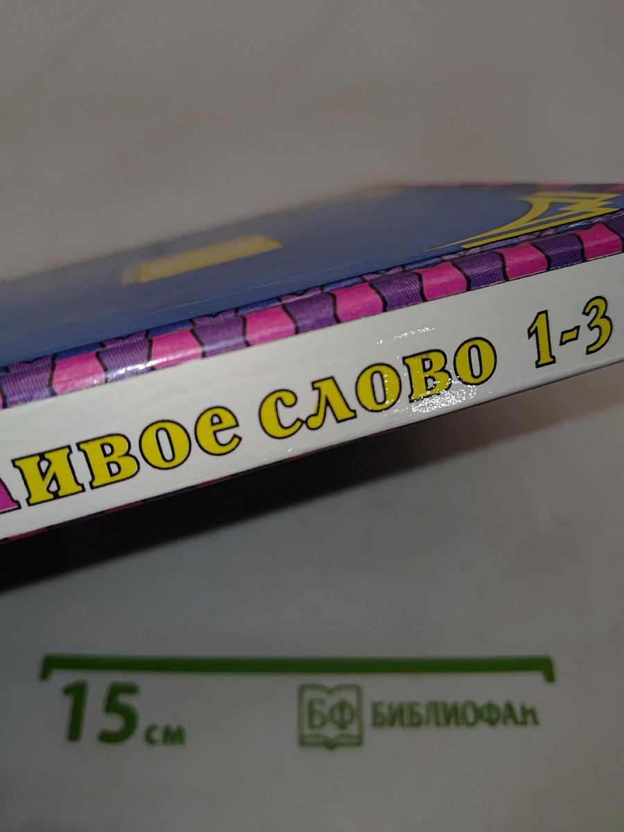 Живое слово. Учебник по чтению для 1 класса трёхлетней начальной школы