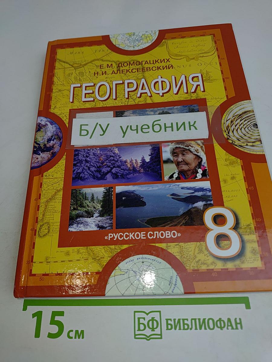 География. Учебник для 8 класса общеобразовательных учреждений. 6-е издание