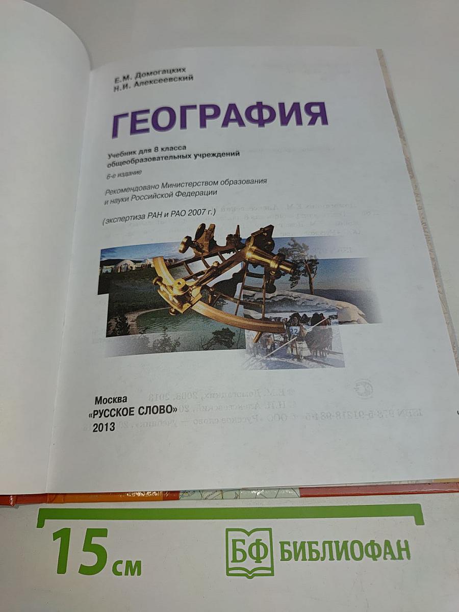 География. Учебник для 8 класса общеобразовательных учреждений. 6-е издание