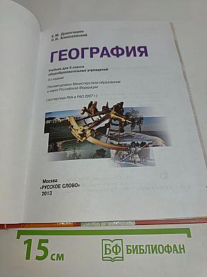 География. Учебник для 8 класса общеобразовательных учреждений. 6-е издание