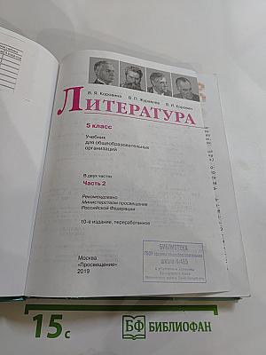 Литература 5 класс, Часть 2
