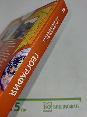 География. Учебник для 8 класса общеобразовательных учреждений. 6-е издание