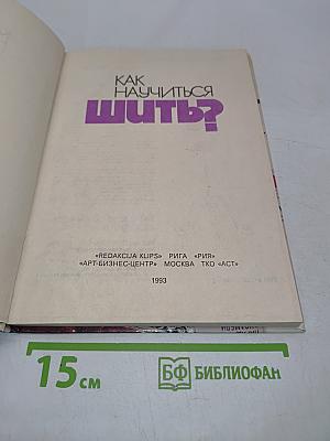 Как научиться шить?
