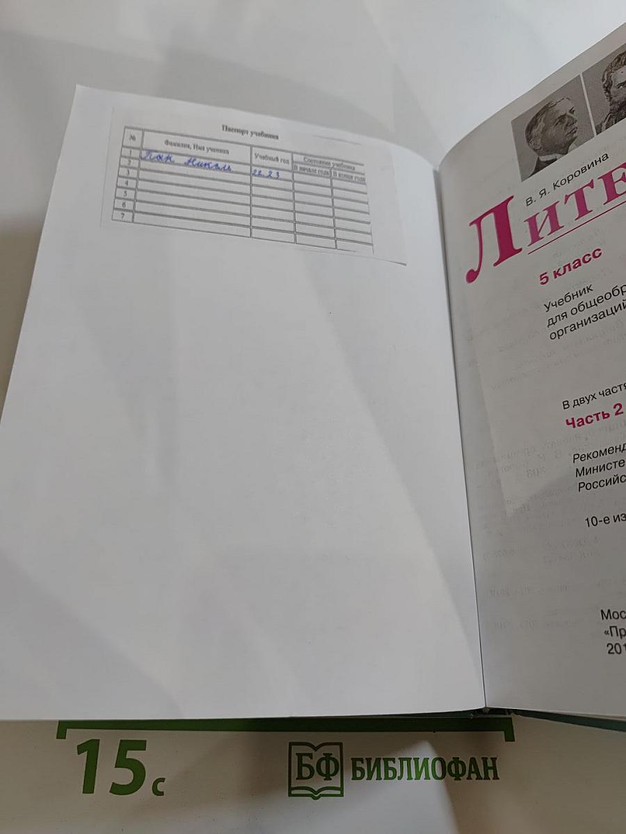 Литература 5 класс, Часть 2