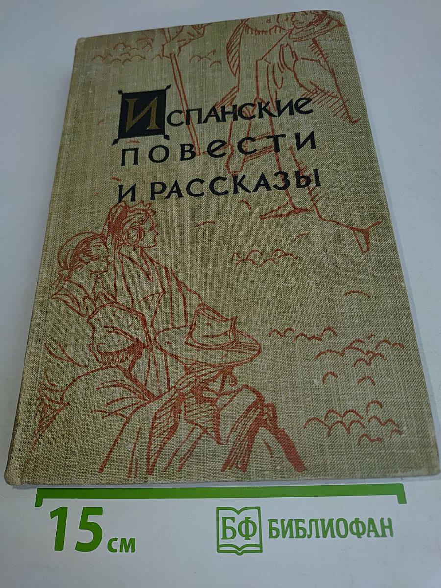 Испанские повести и рассказы