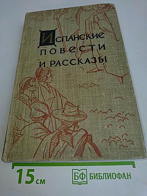 Испанские повести и рассказы