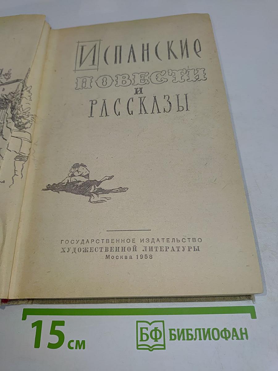 Испанские повести и рассказы