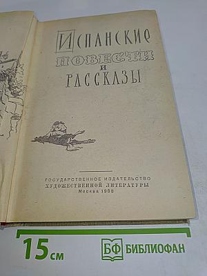 Испанские повести и рассказы