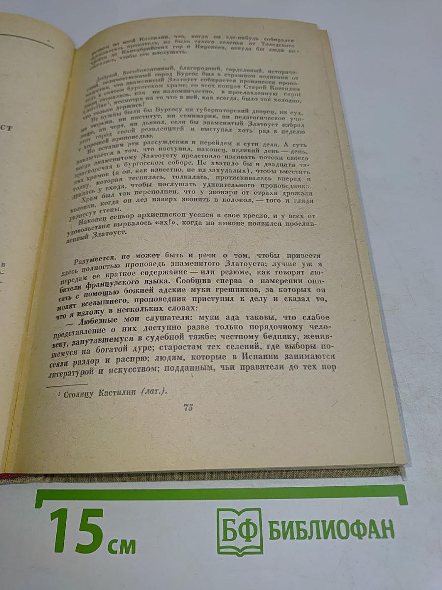 Испанские повести и рассказы