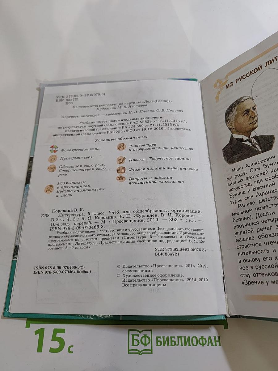 Литература 5 класс, Часть 2