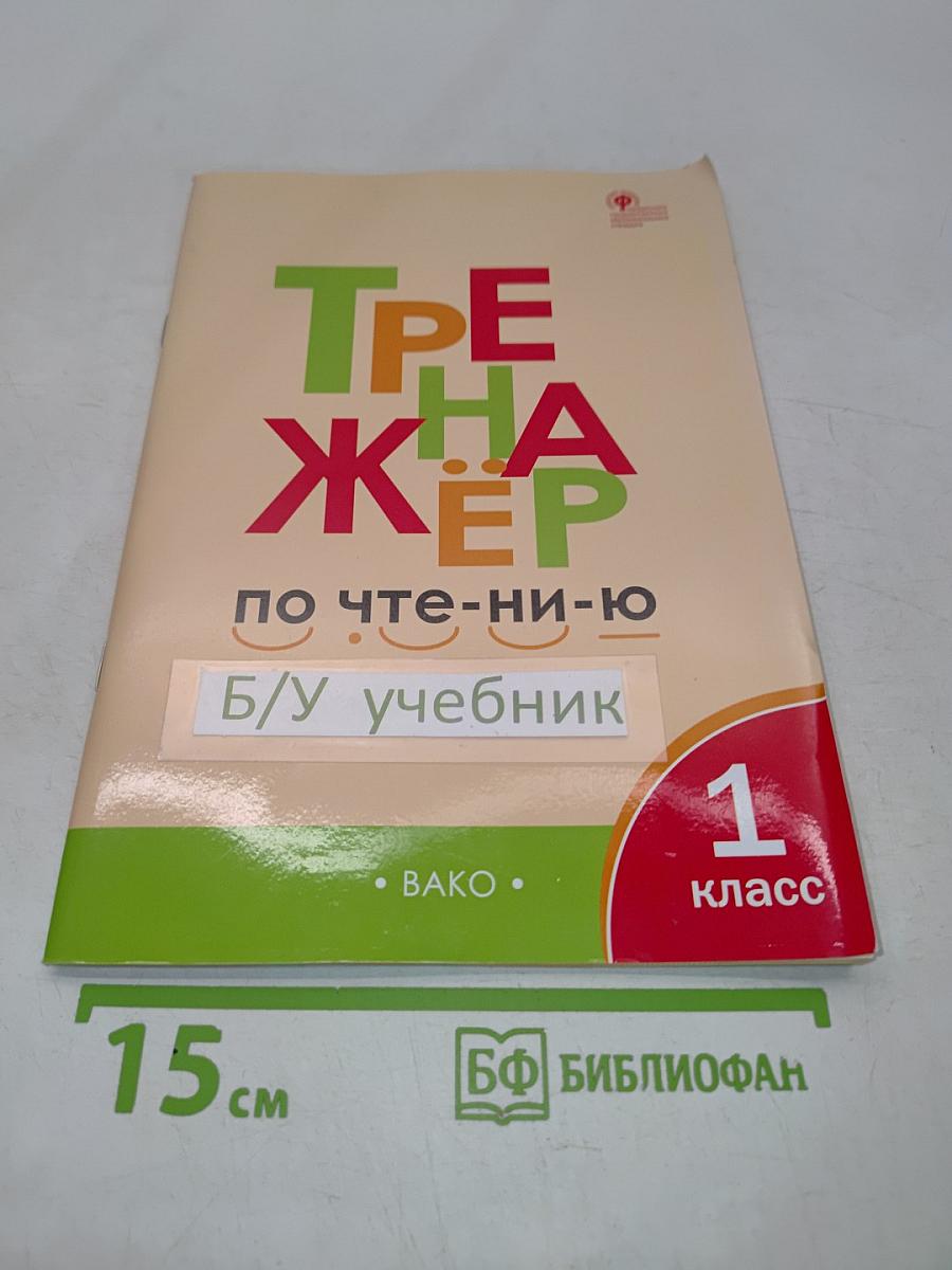 Тренажёр по чтению. 1 класс
