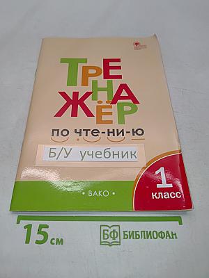Тренажёр по чтению. 1 класс