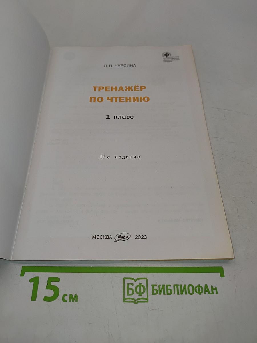 Тренажёр по чтению. 1 класс