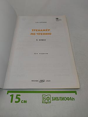 Тренажёр по чтению. 1 класс