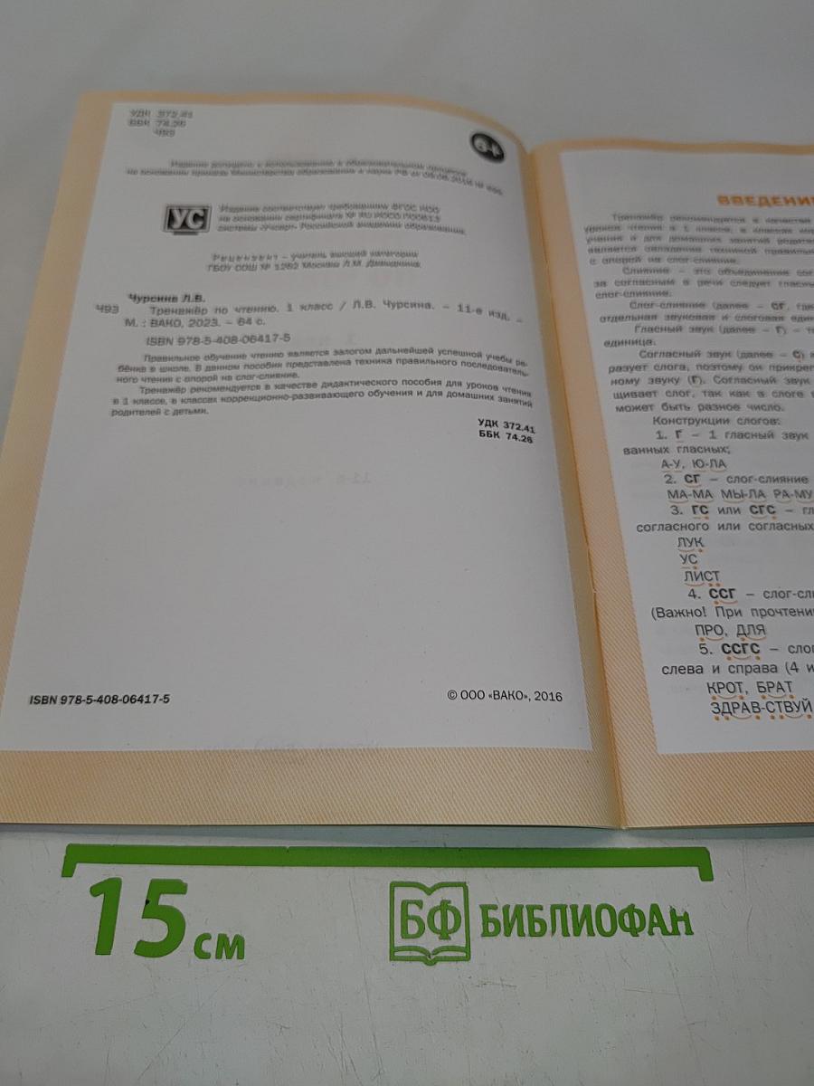 Тренажёр по чтению. 1 класс