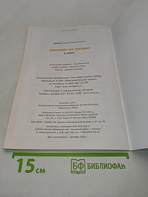 Тренажёр по чтению. 1 класс
