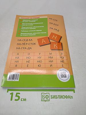 Тренажёр по чтению. 1 класс