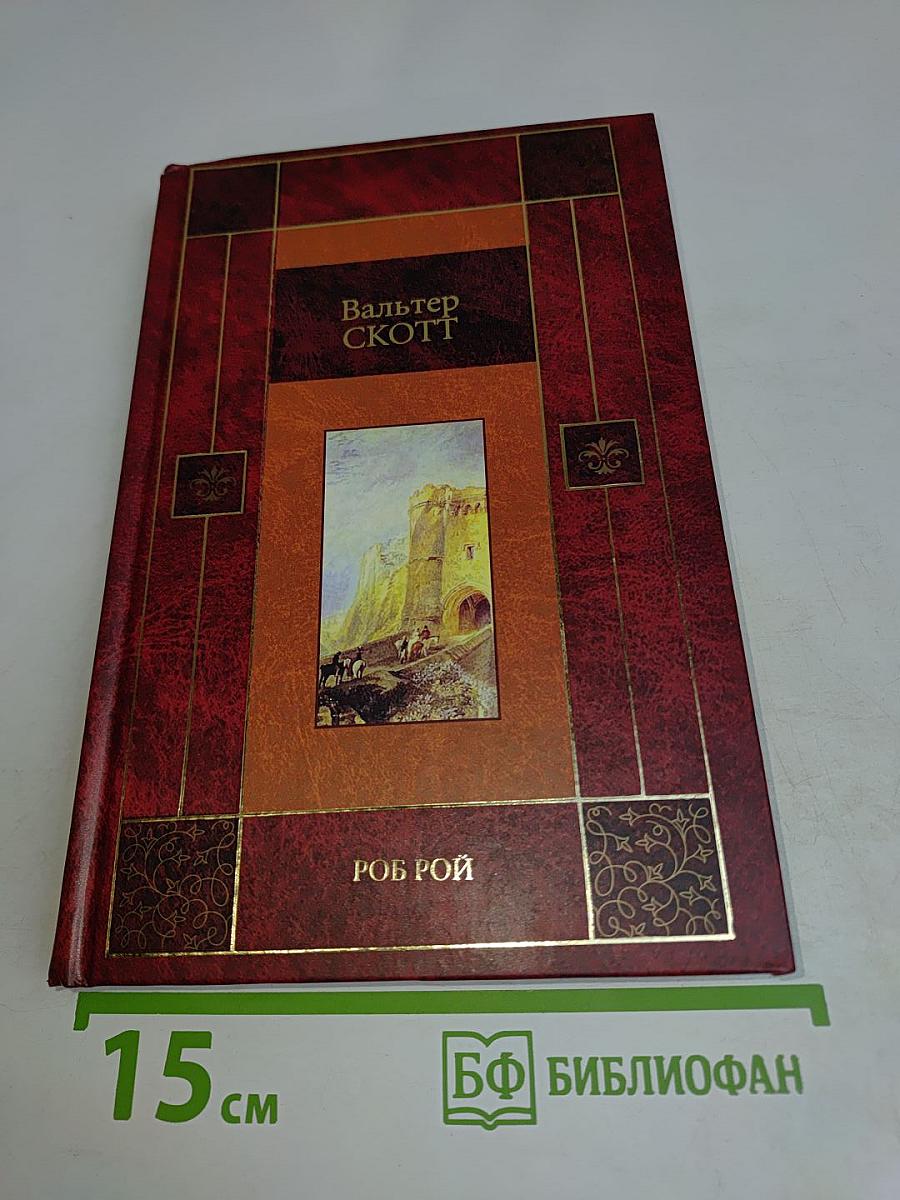 Роб Рой