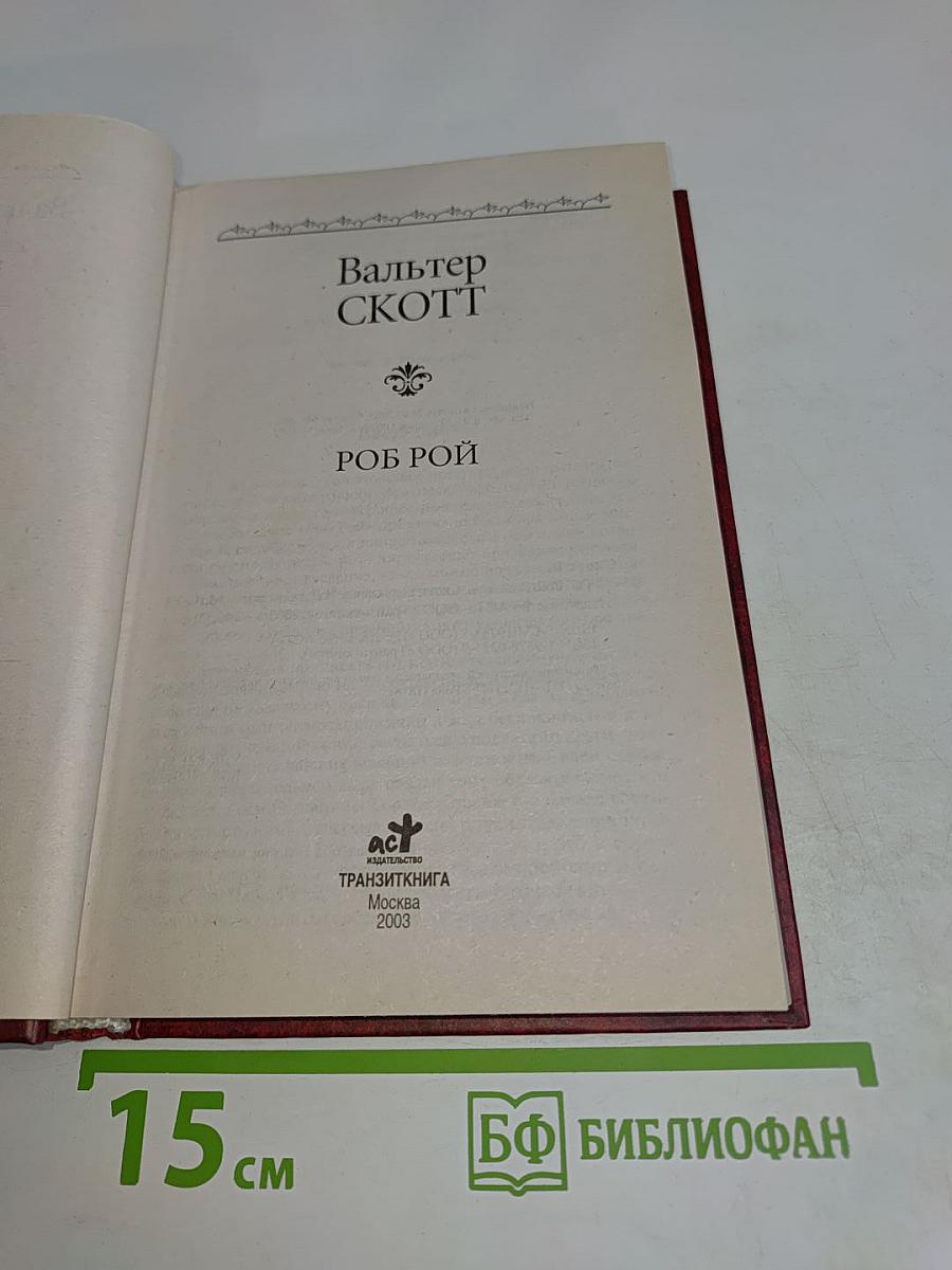 Роб Рой