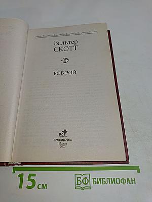 Роб Рой