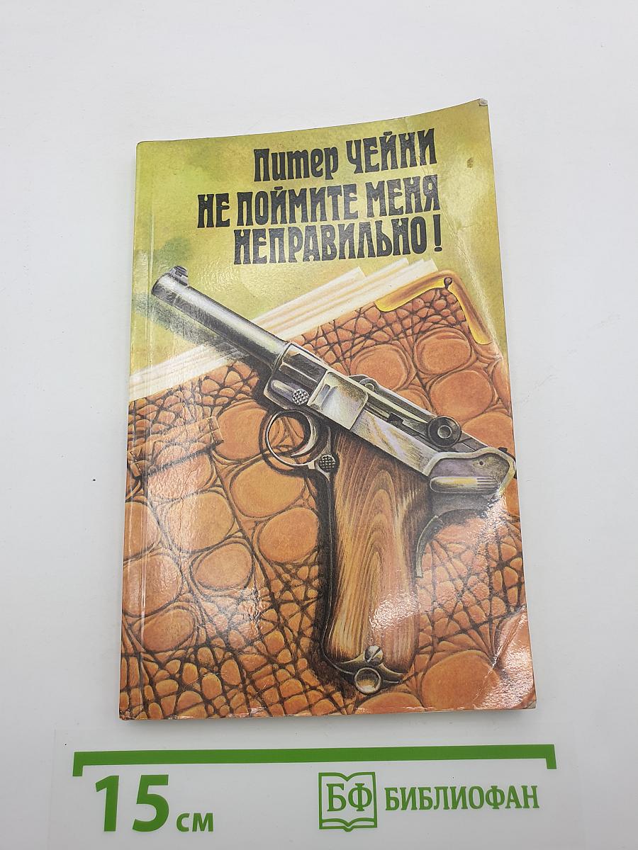 Не поймите меня неправильно!