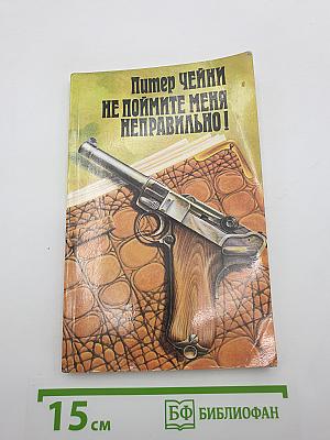 Не поймите меня неправильно!