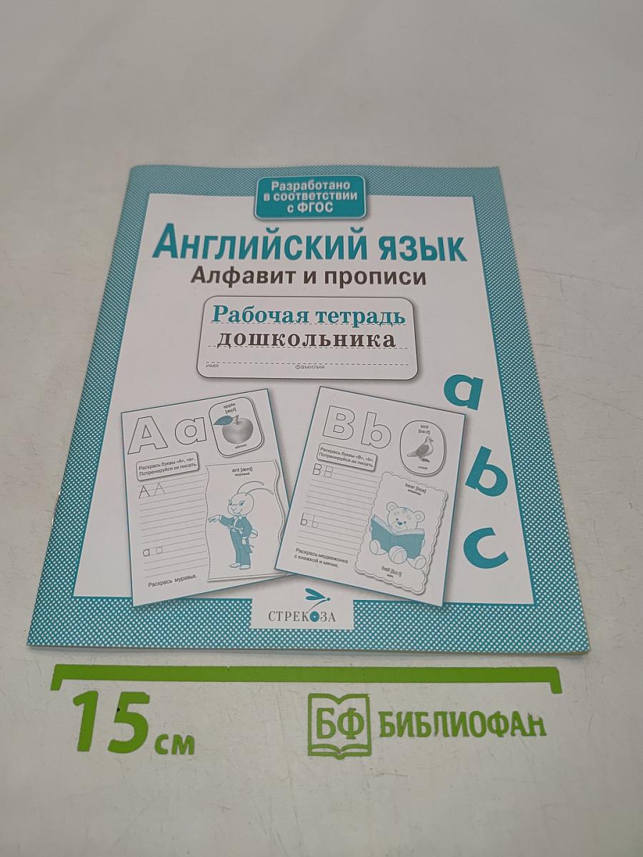 Английский язык. Алфавит и прописи. Рабочая тетрадь дошкольника