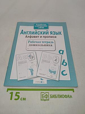 Английский язык. Алфавит и прописи. Рабочая тетрадь дошкольника