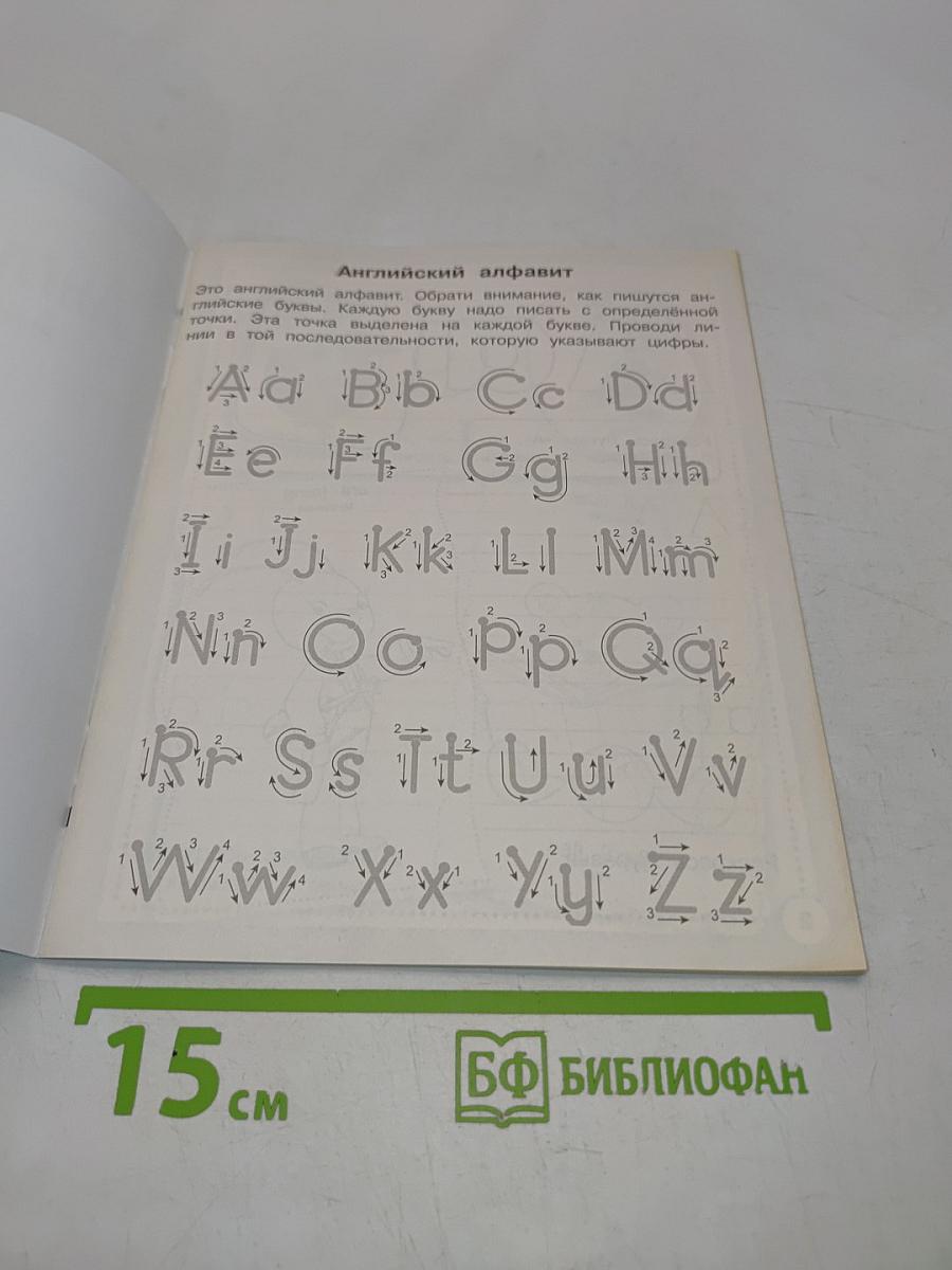 Английский язык. Алфавит и прописи. Рабочая тетрадь дошкольника