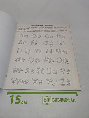 Английский язык. Алфавит и прописи. Рабочая тетрадь дошкольника