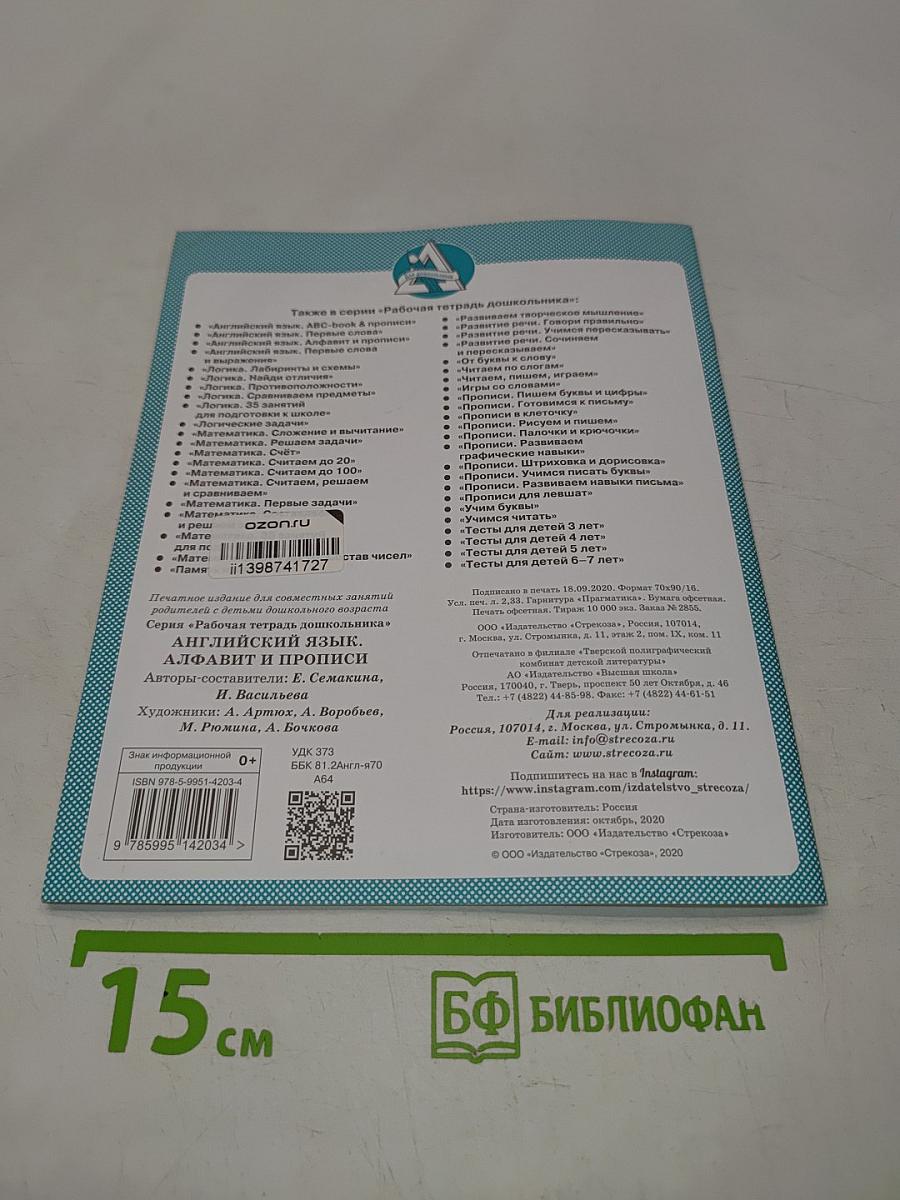 Английский язык. Алфавит и прописи. Рабочая тетрадь дошкольника