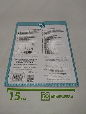 Английский язык. Алфавит и прописи. Рабочая тетрадь дошкольника